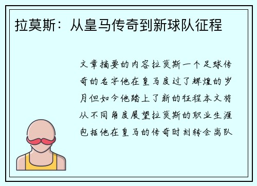 拉莫斯：从皇马传奇到新球队征程
