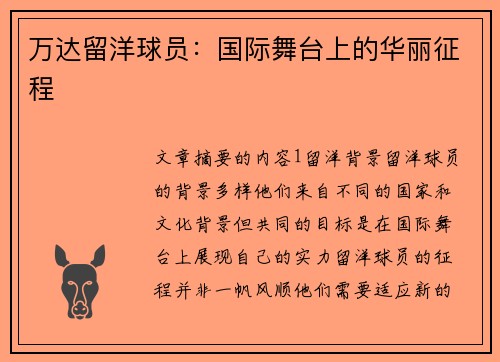 万达留洋球员：国际舞台上的华丽征程