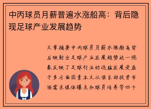 中丙球员月薪普遍水涨船高：背后隐现足球产业发展趋势