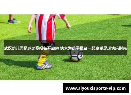 武汉幼儿园足球比赛报名开启啦 快来为孩子报名一起享受足球快乐时光