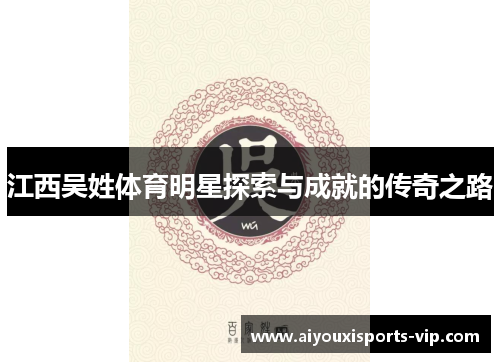 江西吴姓体育明星探索与成就的传奇之路
