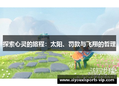 探索心灵的旅程：太阳、罚款与飞翔的哲理