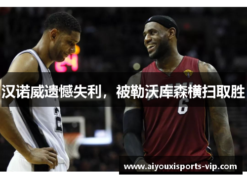 汉诺威遗憾失利，被勒沃库森横扫取胜