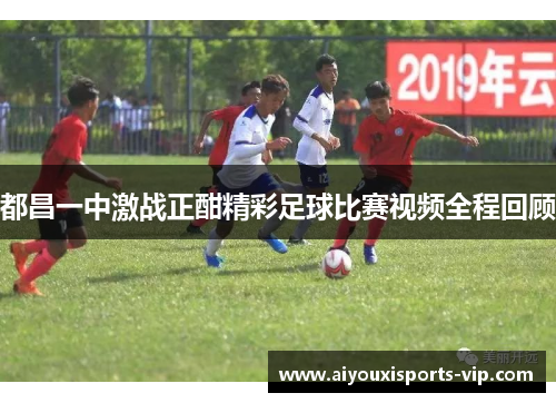 都昌一中激战正酣精彩足球比赛视频全程回顾