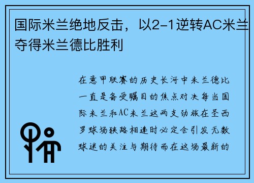 国际米兰绝地反击，以2-1逆转AC米兰夺得米兰德比胜利