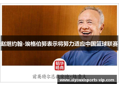 赵继约翰-埃格伯努表示将努力适应中国篮球联赛