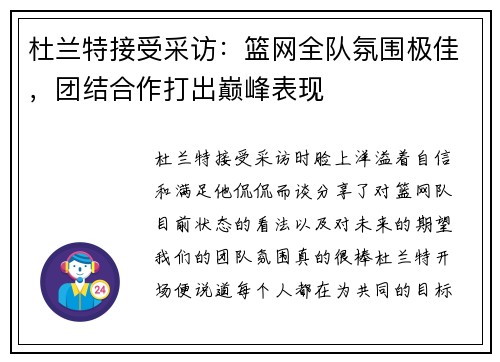 杜兰特接受采访：篮网全队氛围极佳，团结合作打出巅峰表现