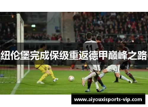 纽伦堡完成保级重返德甲巅峰之路