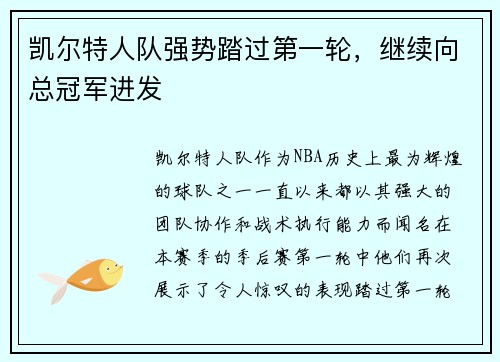 凯尔特人队强势踏过第一轮，继续向总冠军进发