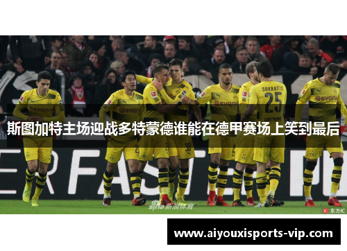 斯图加特主场迎战多特蒙德谁能在德甲赛场上笑到最后