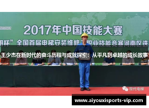 王少杰在新时代的奋斗历程与成就探索：从平凡到卓越的成长故事