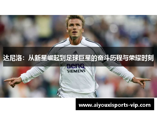 达尼洛：从新星崛起到足球巨星的奋斗历程与荣耀时刻