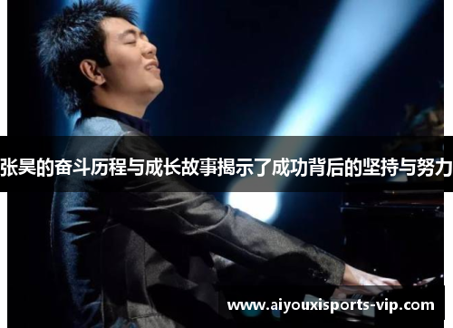 张昊的奋斗历程与成长故事揭示了成功背后的坚持与努力
