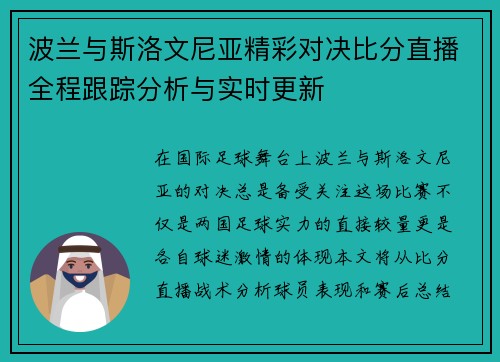波兰与斯洛文尼亚精彩对决比分直播全程跟踪分析与实时更新
