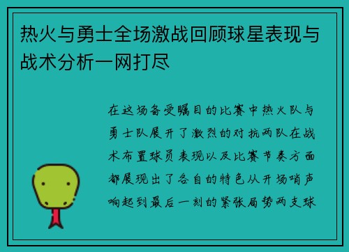 热火与勇士全场激战回顾球星表现与战术分析一网打尽