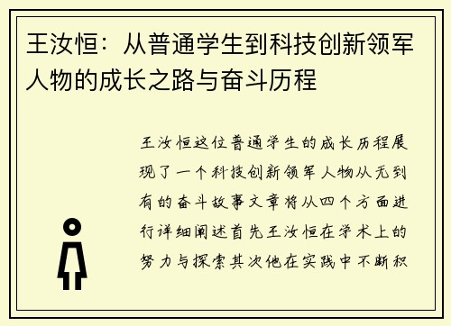 王汝恒：从普通学生到科技创新领军人物的成长之路与奋斗历程