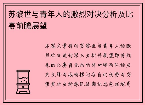 苏黎世与青年人的激烈对决分析及比赛前瞻展望