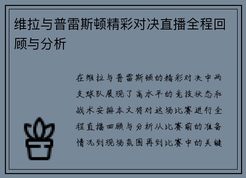 维拉与普雷斯顿精彩对决直播全程回顾与分析