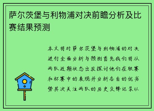 萨尔茨堡与利物浦对决前瞻分析及比赛结果预测